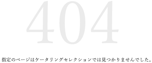 404 指定のページはケータリングセレクション内に見つかりませんでした。