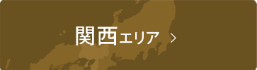 関西エリア