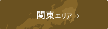 関東エリア