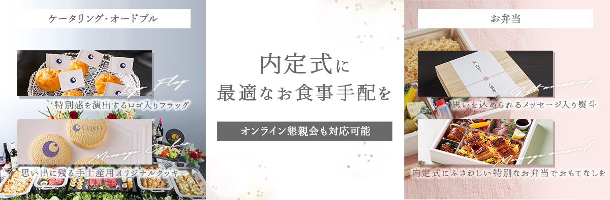 内定式に 最適なお食事手配を